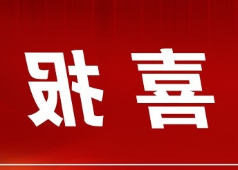 【买球app】买球app荣获2023 年全国“四好”买球app 称号